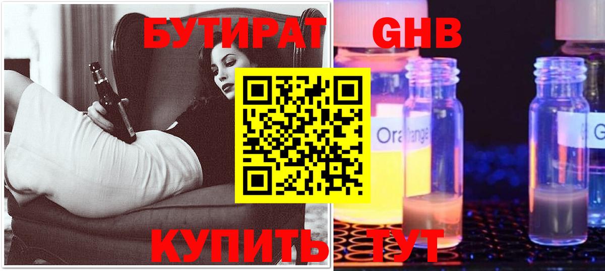 Заводоуковск  Бутират 1.4BDO  БУТИРАТ  Вход с VPN 