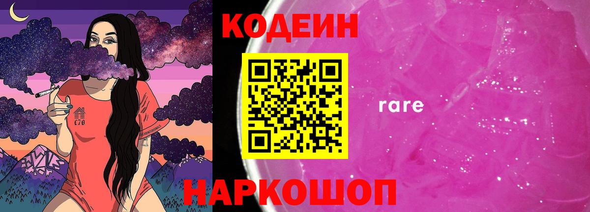 Кодеин Purple Drank Заводоуковск